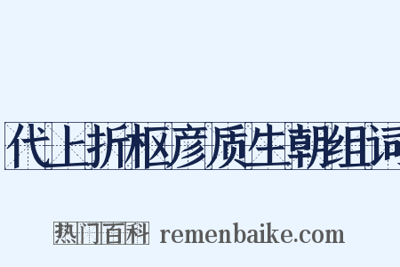 代上折枢彦质生朝组词是什么意思的图片